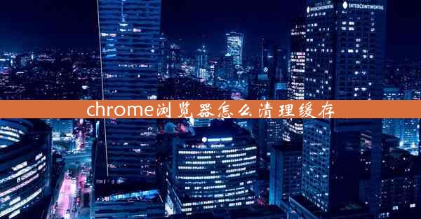 chrome浏览器怎么清理缓存