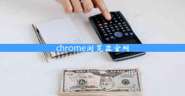 chrome浏览器官网