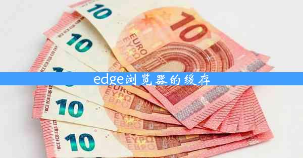 edge浏览器的缓存