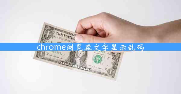 chrome浏览器文字显示乱码