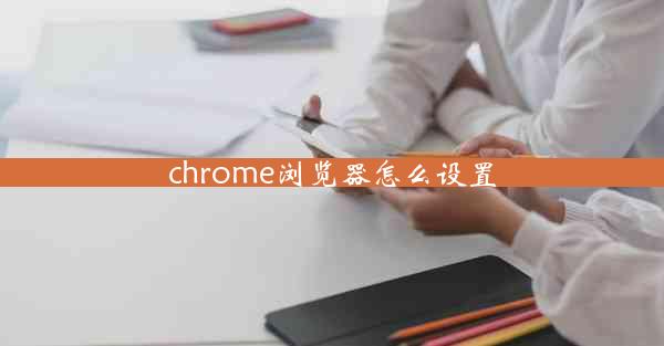 chrome浏览器怎么设置