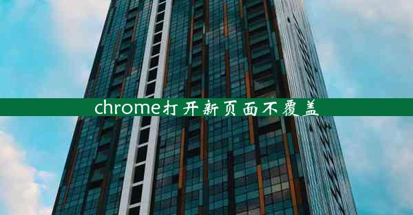 chrome打开新页面不覆盖