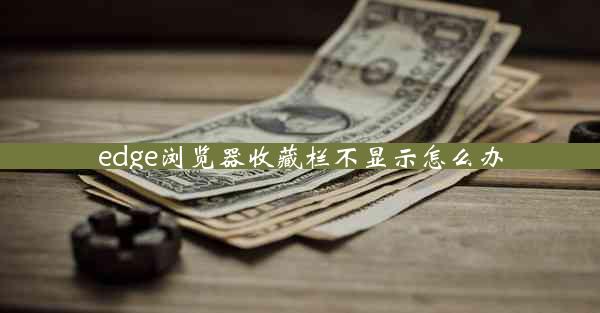 edge浏览器收藏栏不显示怎么办