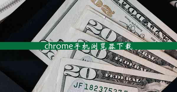 chrome手机浏览器下载