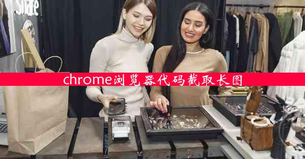 chrome浏览器代码截取长图