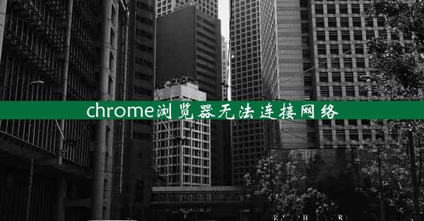 chrome浏览器无法连接网络