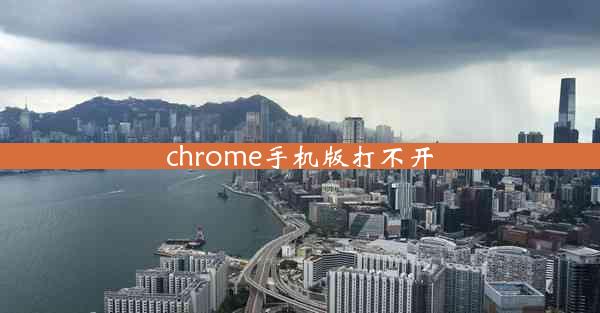 chrome手机版打不开