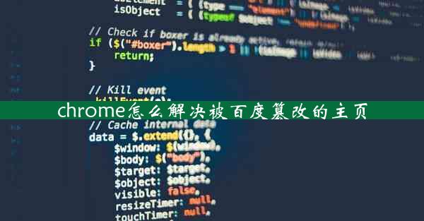 chrome怎么解决被百度篡改的主页