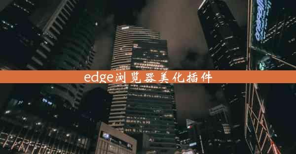 edge浏览器美化插件