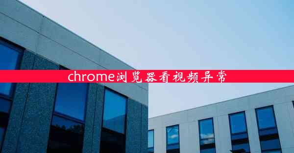 chrome浏览器看视频异常