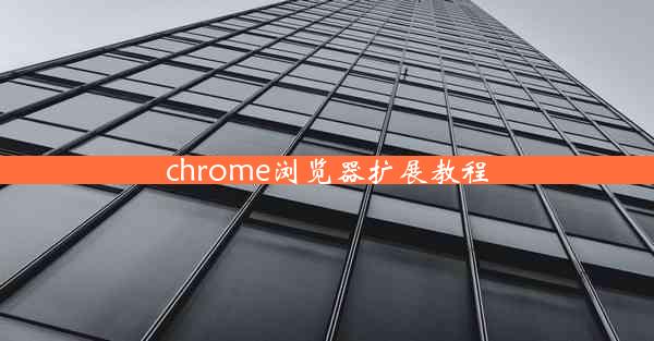 chrome浏览器扩展教程