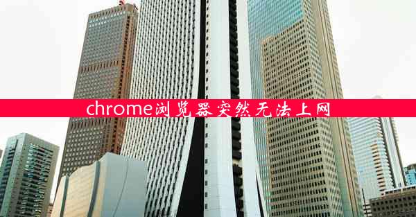 chrome浏览器突然无法上网