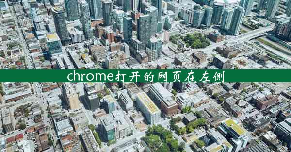 chrome打开的网页在左侧