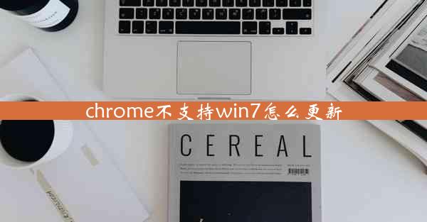 chrome不支持win7怎么更新