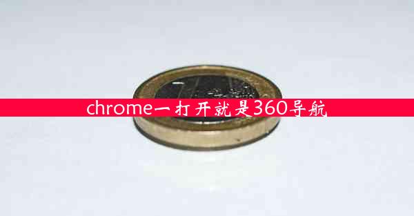 chrome一打开就是360导航