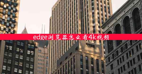 edge浏览器怎么看4k视频