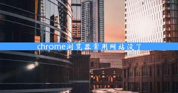 chrome浏览器常用网站没了