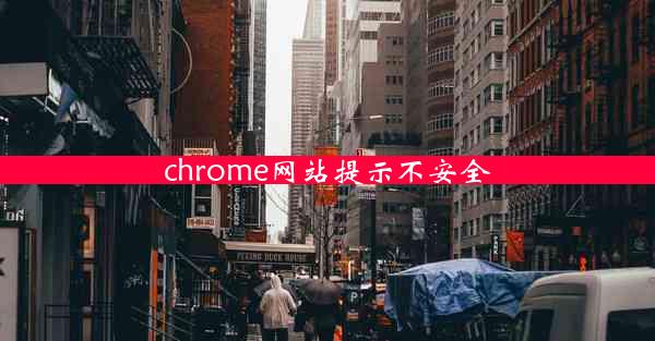 chrome网站提示不安全