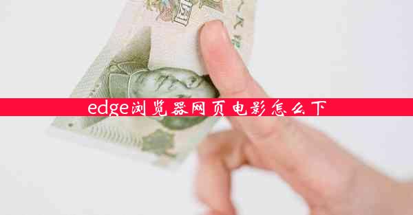 edge浏览器网页电影怎么下