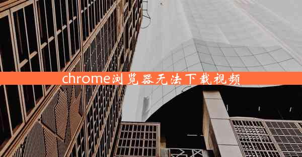 chrome浏览器无法下载视频