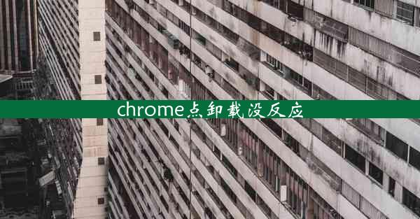 chrome点卸载没反应