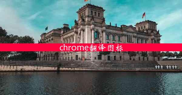 chrome翻译图标