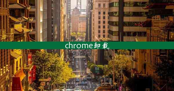 chrome卸载