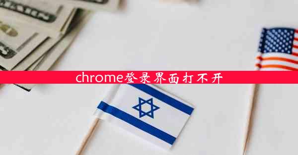 chrome登录界面打不开