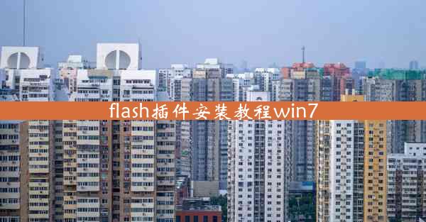 flash插件安装教程win7