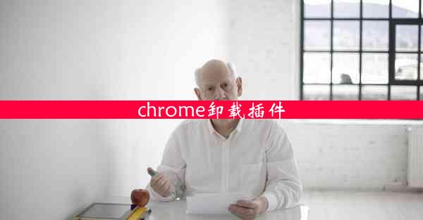 chrome卸载插件