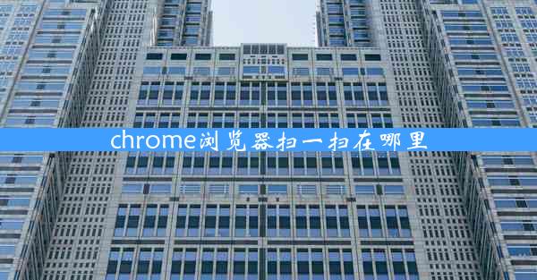 chrome浏览器扫一扫在哪里