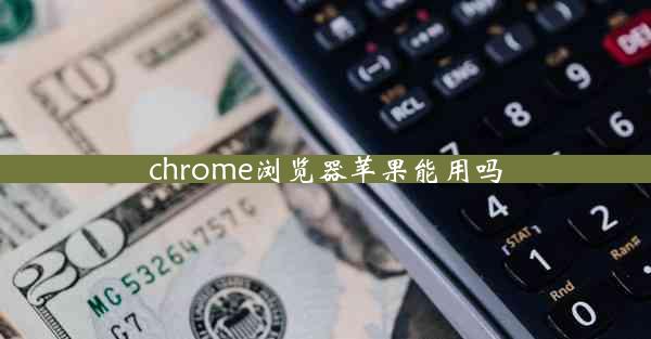 chrome浏览器苹果能用吗