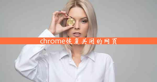 chrome恢复关闭的网页