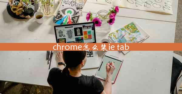 chrome怎么装ie tab