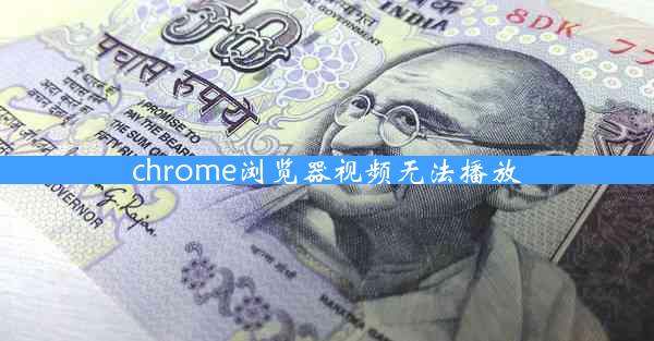 chrome浏览器视频无法播放