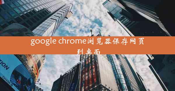 google chrome浏览器保存网页到桌面