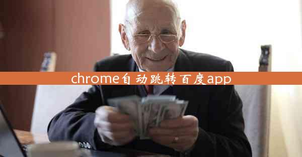 chrome自动跳转百度app