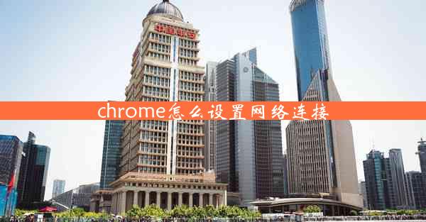 chrome怎么设置网络连接