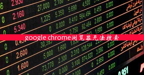 google chrome浏览器无法搜索