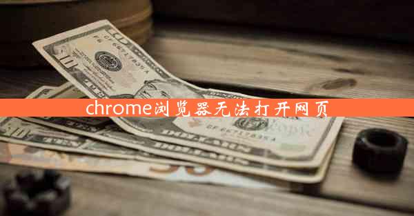 chrome浏览器无法打开网页