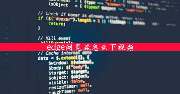 edge浏览器怎么下视频