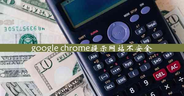 google chrome提示网站不安全