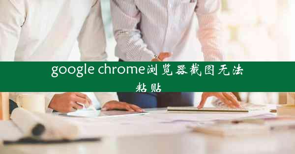 google chrome浏览器截图无法粘贴