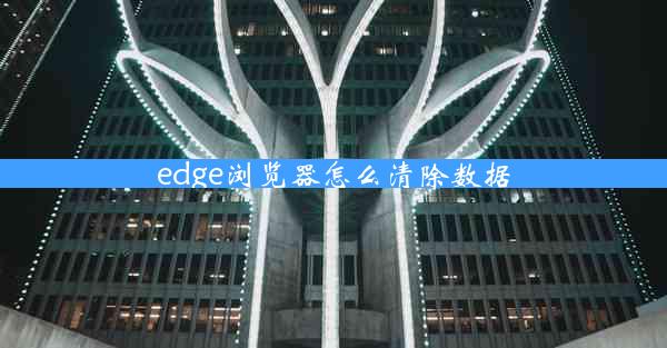 edge浏览器怎么清除数据