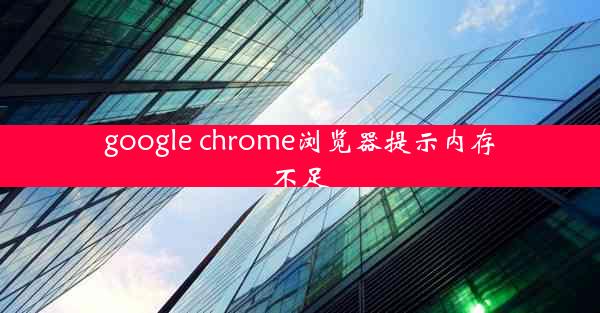 google chrome浏览器提示内存不足