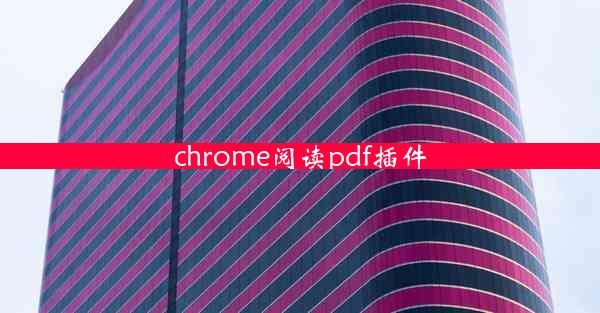 chrome阅读pdf插件