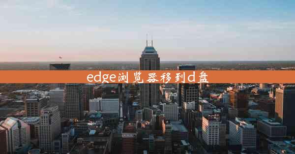 edge浏览器移到d盘