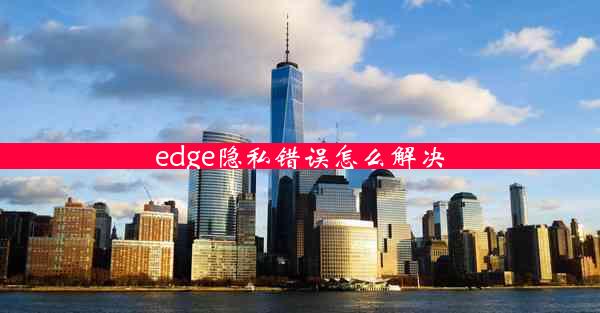 edge隐私错误怎么解决