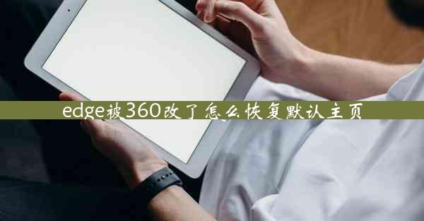 edge被360改了怎么恢复默认主页