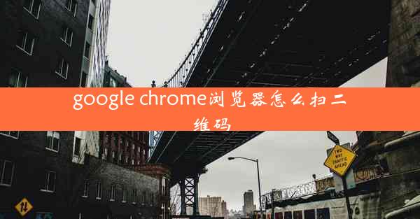 google chrome浏览器怎么扫二维码